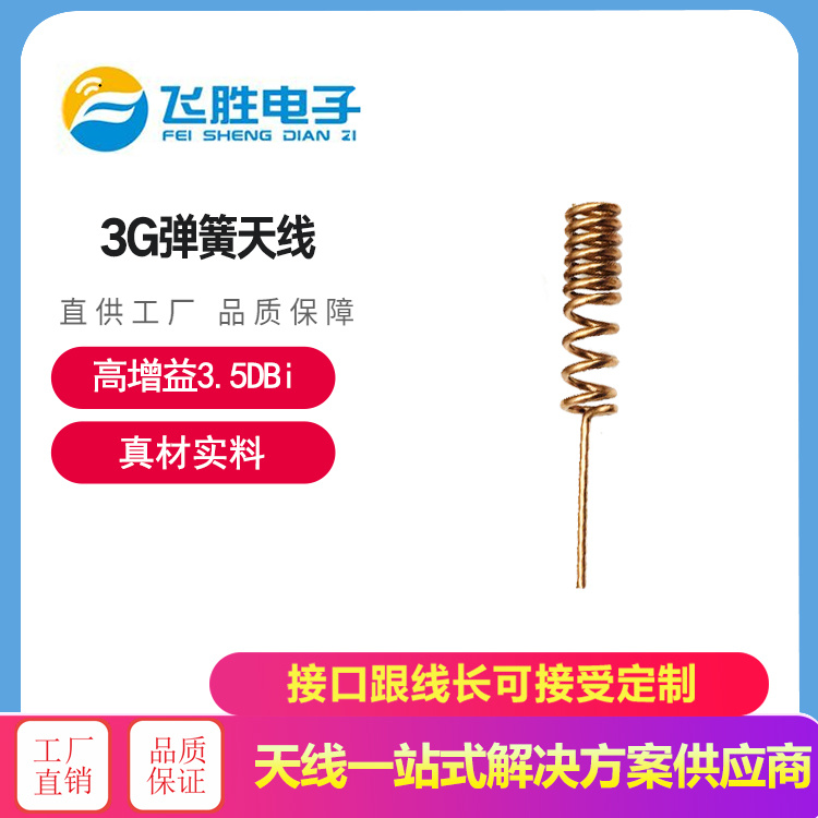 3G彈簧天線