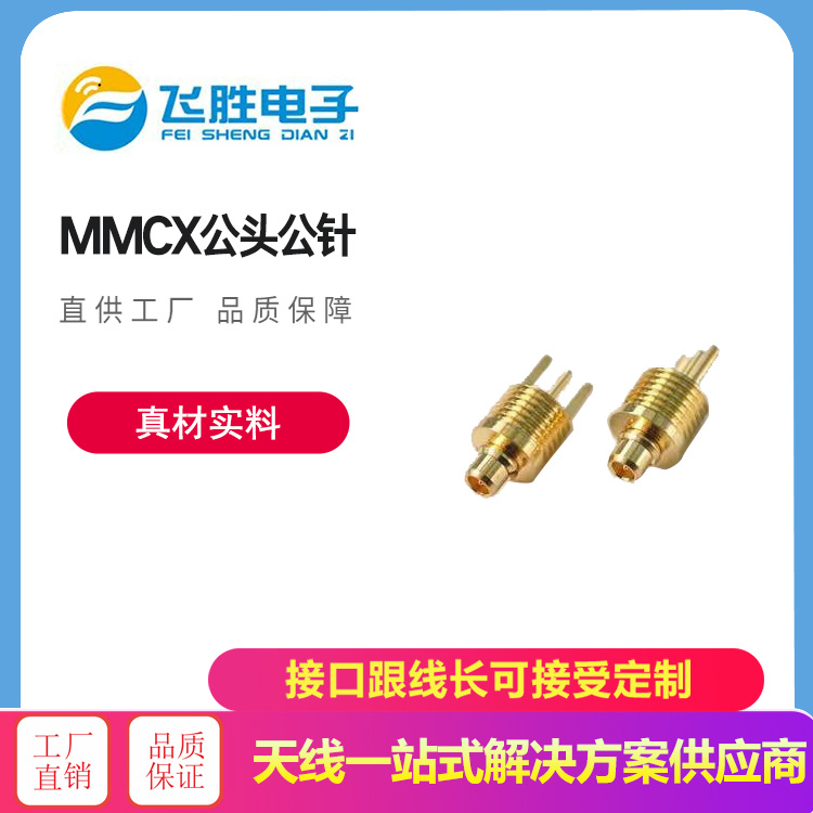 MMCX公頭公針