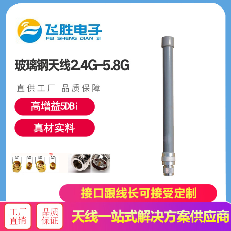 玻璃鋼天線2.4G-5.8G