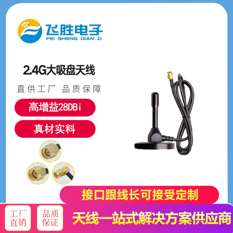 2.4G大吸盤天線