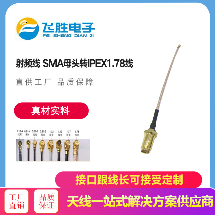 射頻線SMA母頭轉IPEX178線