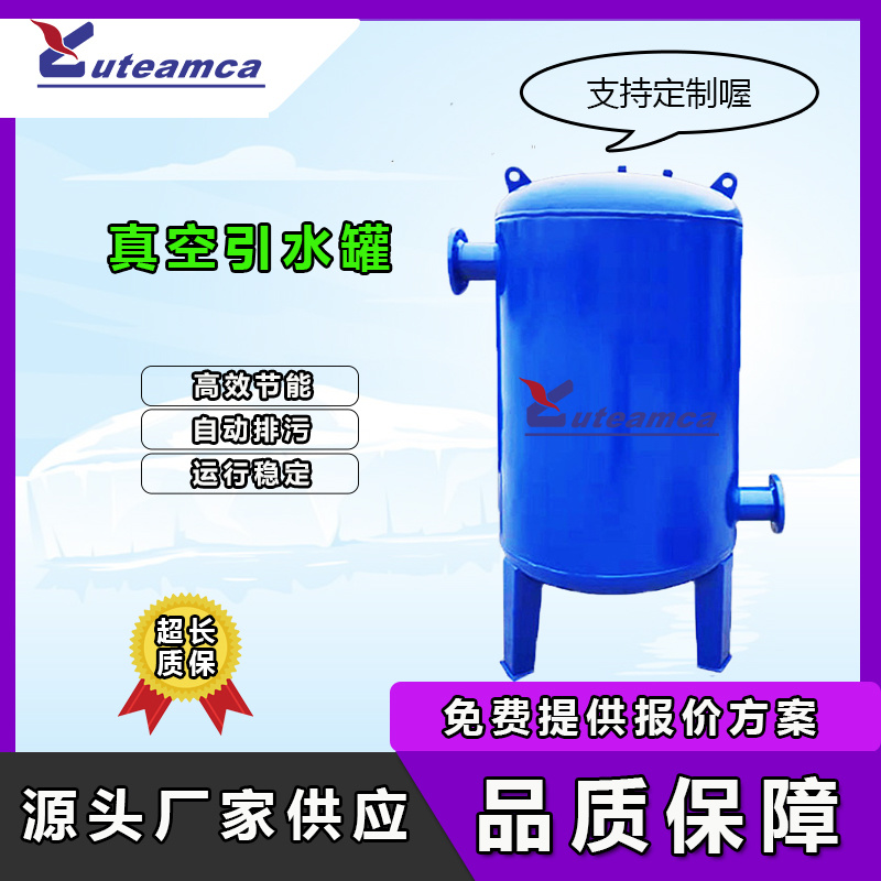 真空引水罐