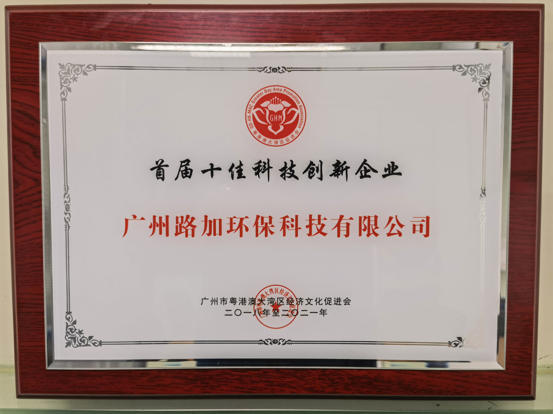 首届十佳科技创新企业