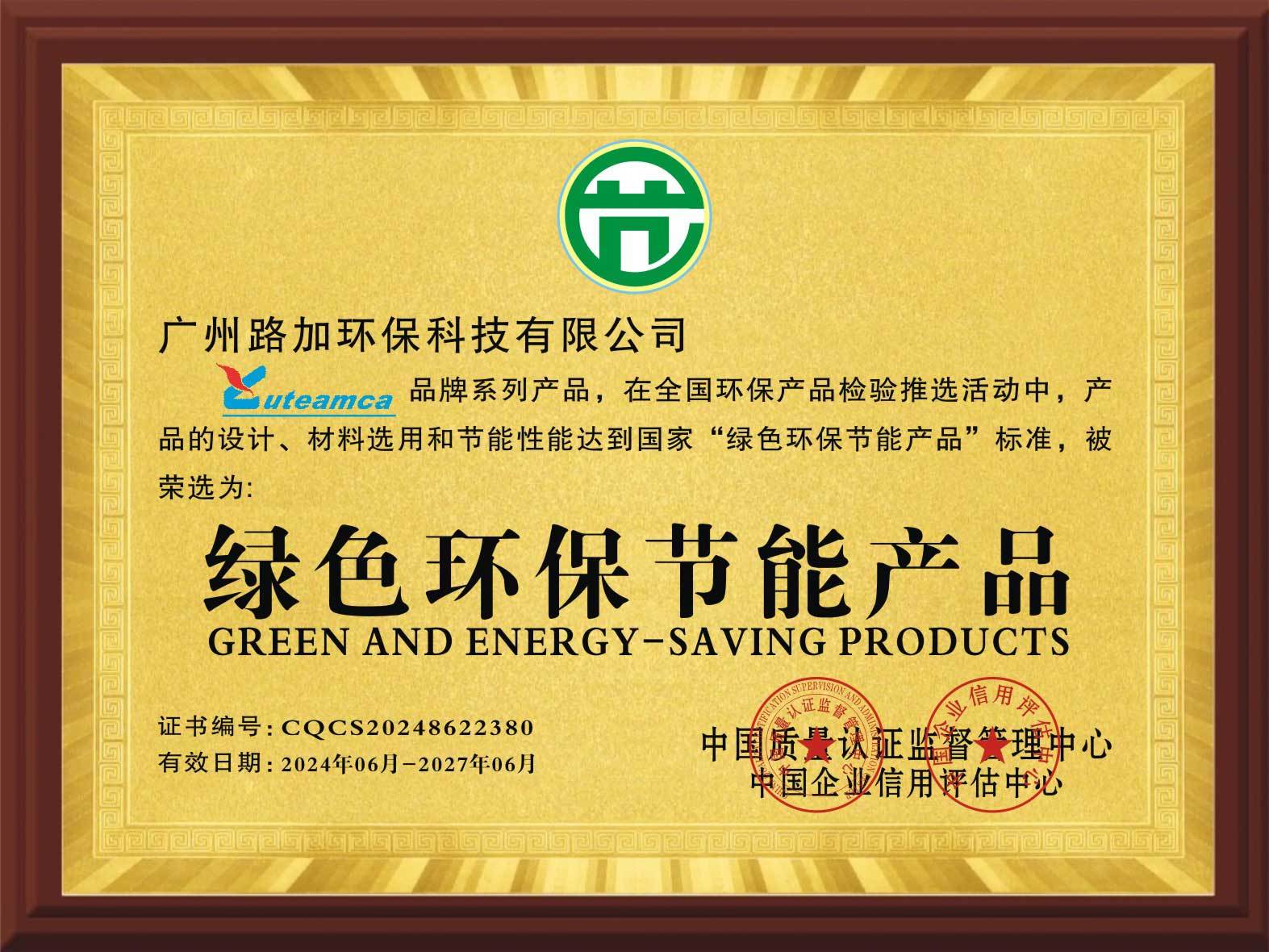 綠色環(huán)保節(jié)能產(chǎn)品