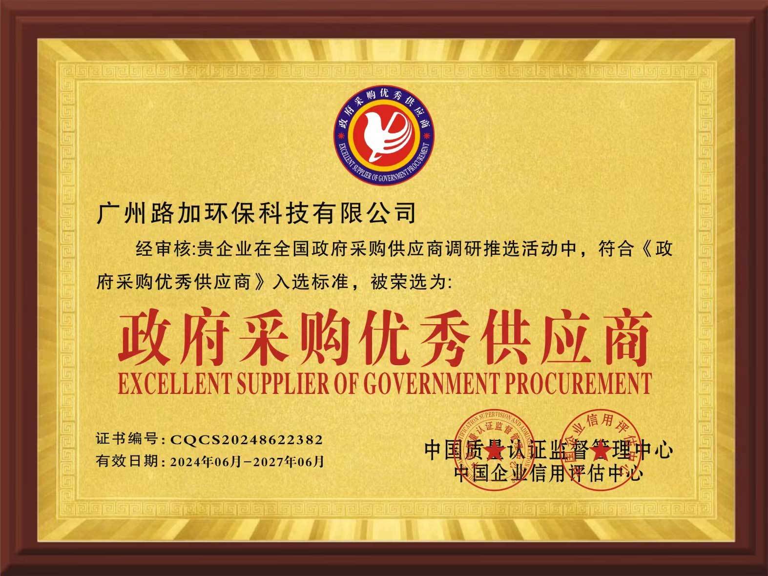 政府采購優(yōu)質(zhì)供應(yīng)商