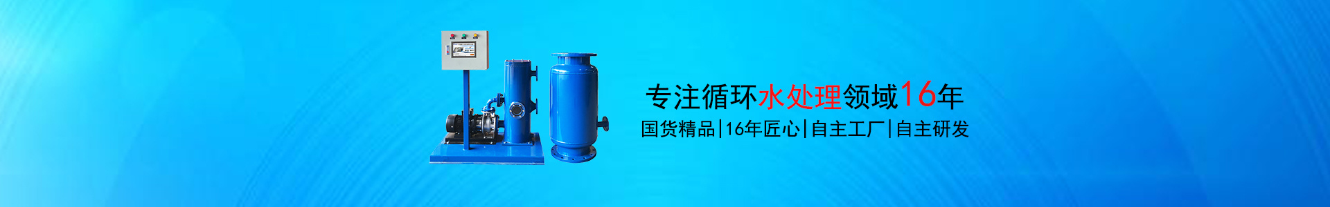 路加環(huán)?？萍?，專注循環(huán)水處理領(lǐng)域16年