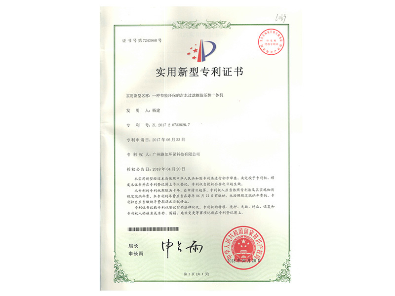 一種節(jié)能環(huán)保的泔水過濾螺旋壓榨一體機專利證書