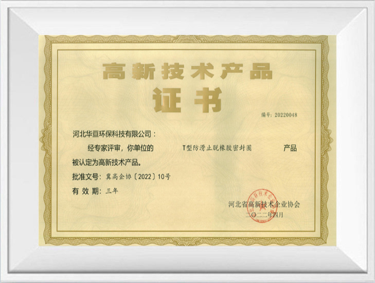 高科技产品证书 (t形防滑和防滑橡胶密封圈)