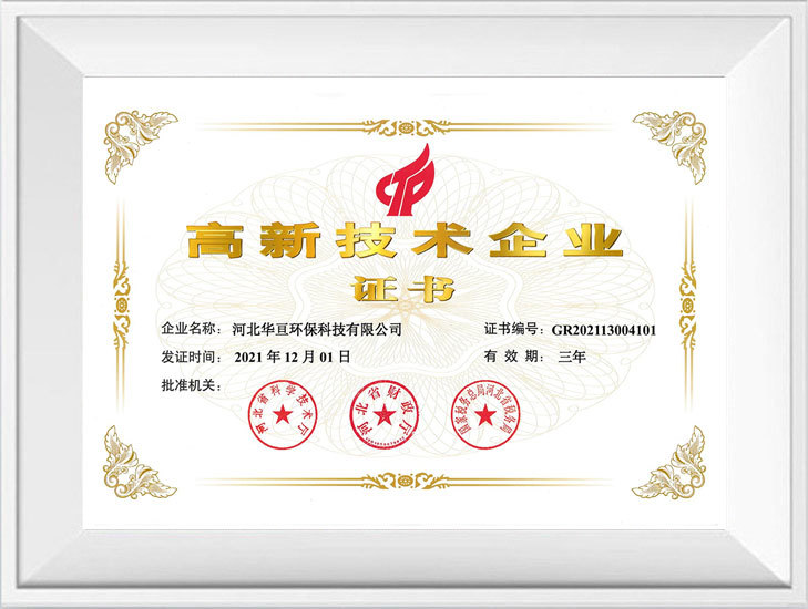高新技术企业证书