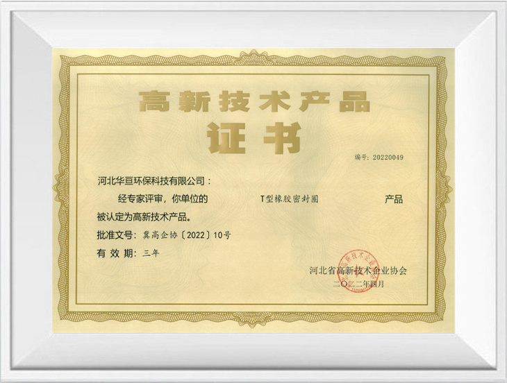 High tech product certificate (T-shaped rubber sealing ring)