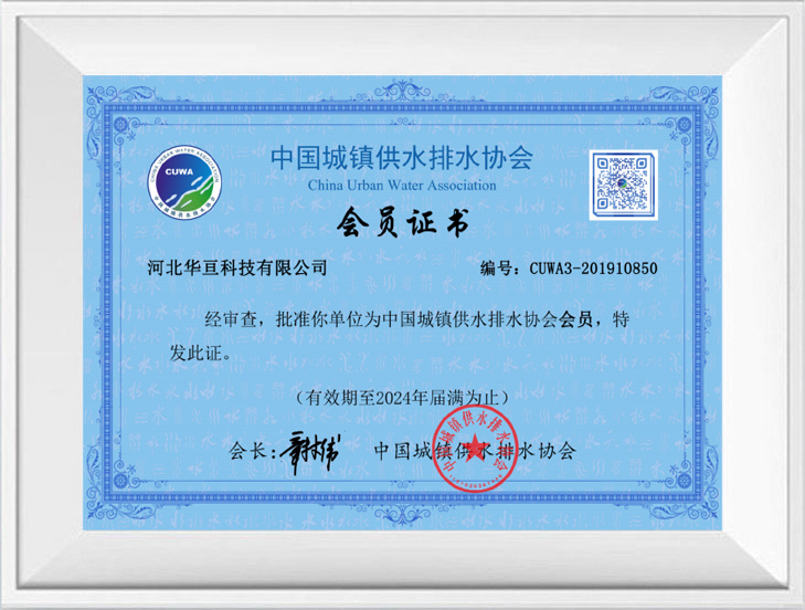Member Certificate of China Urban Water Supply and Drainage Association