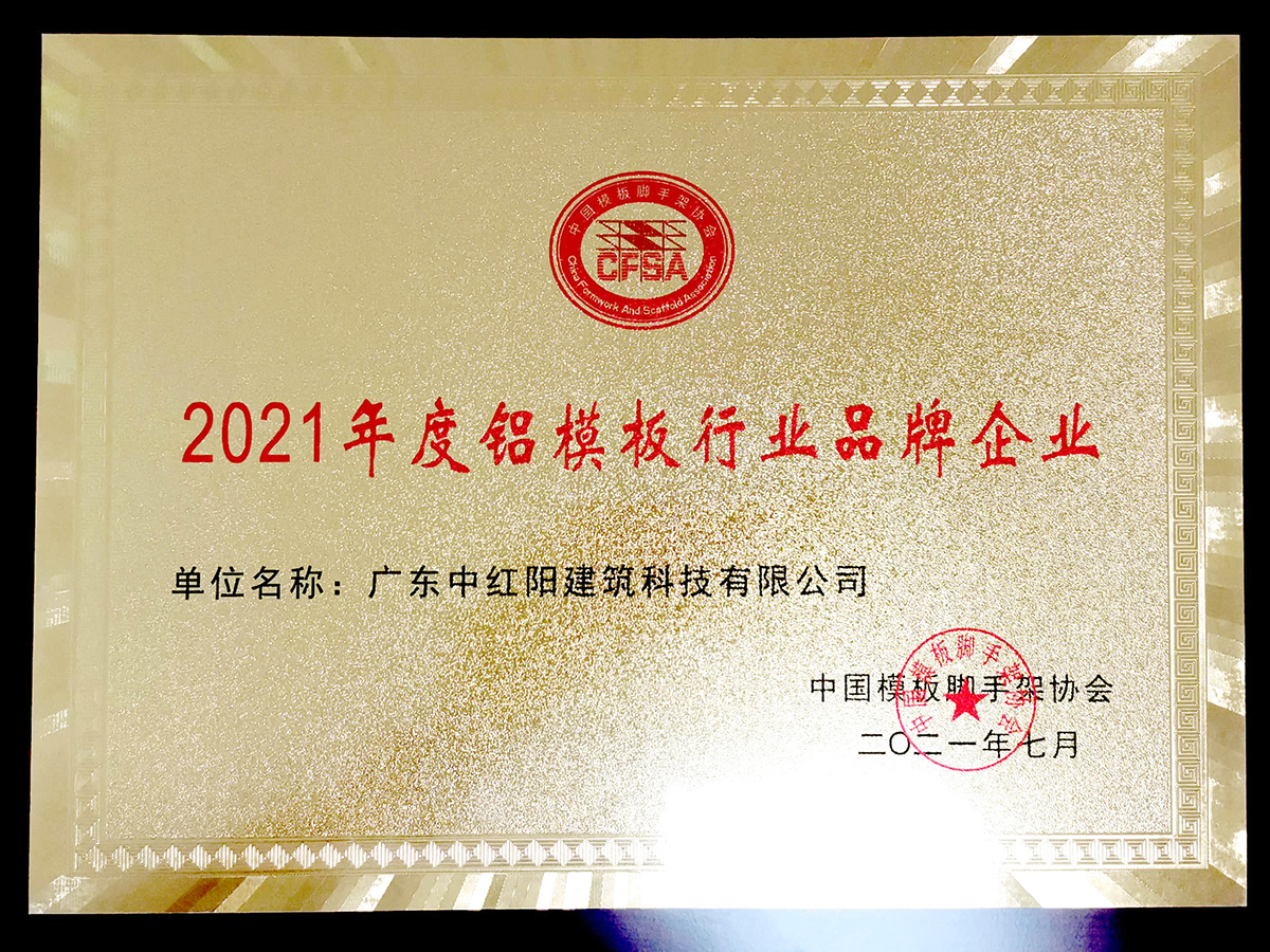 2021年度铝模板行业品牌企业