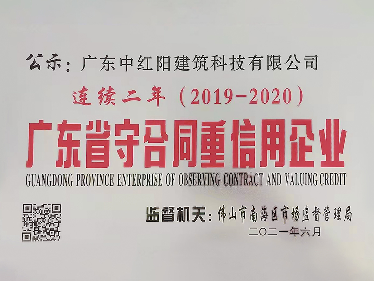 广东省守合同重信用企业