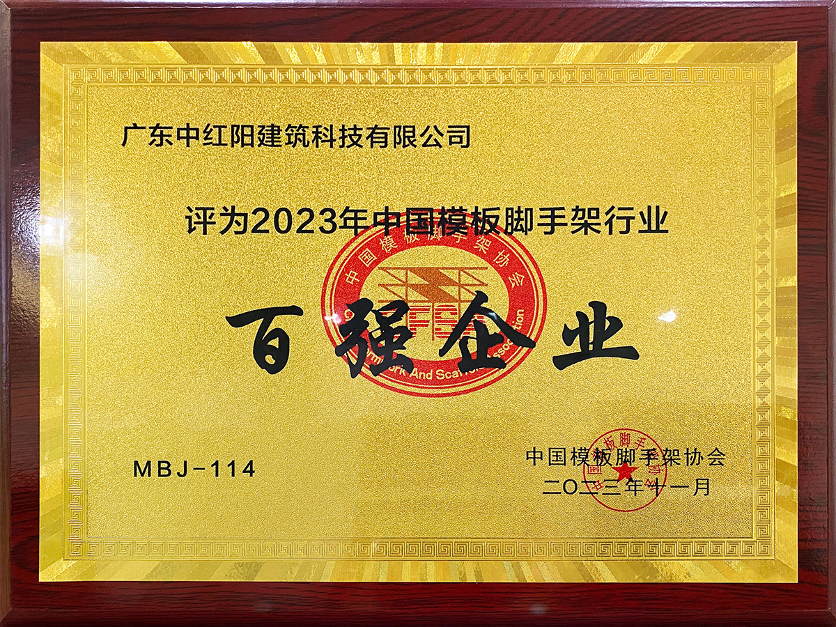 2023年中国模板脚手架行业百强企业