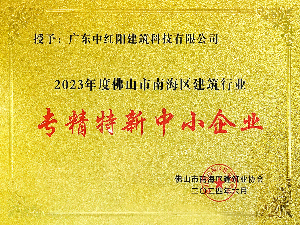 2024-南海建协2023年度专精特新中小企业