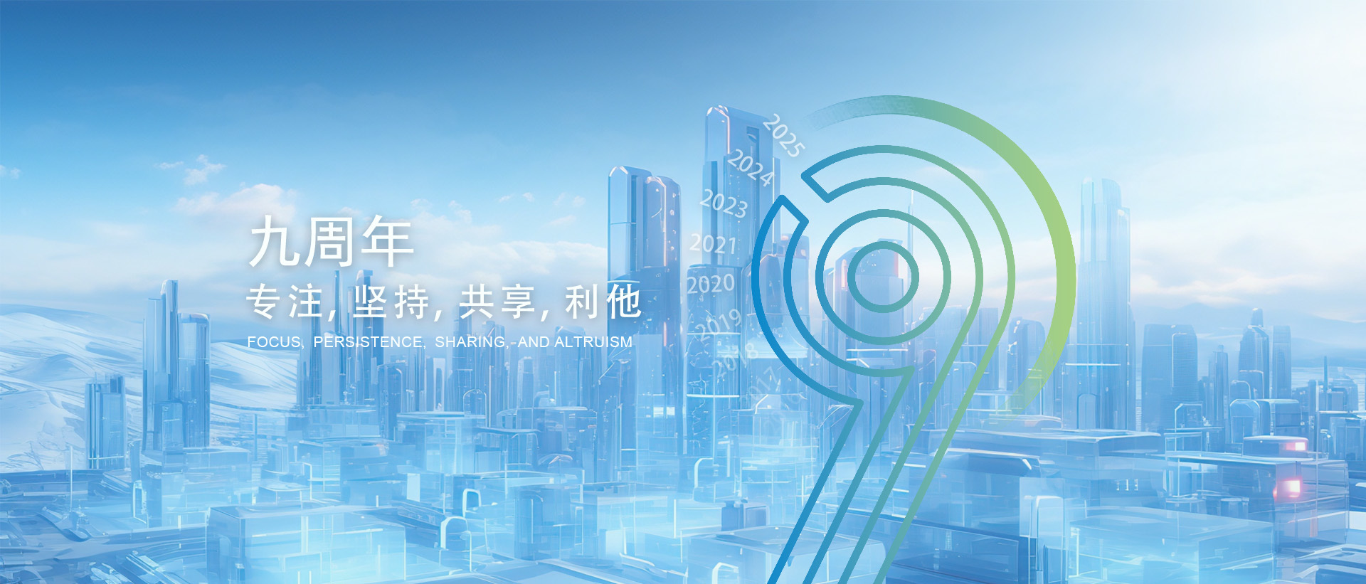 九周年