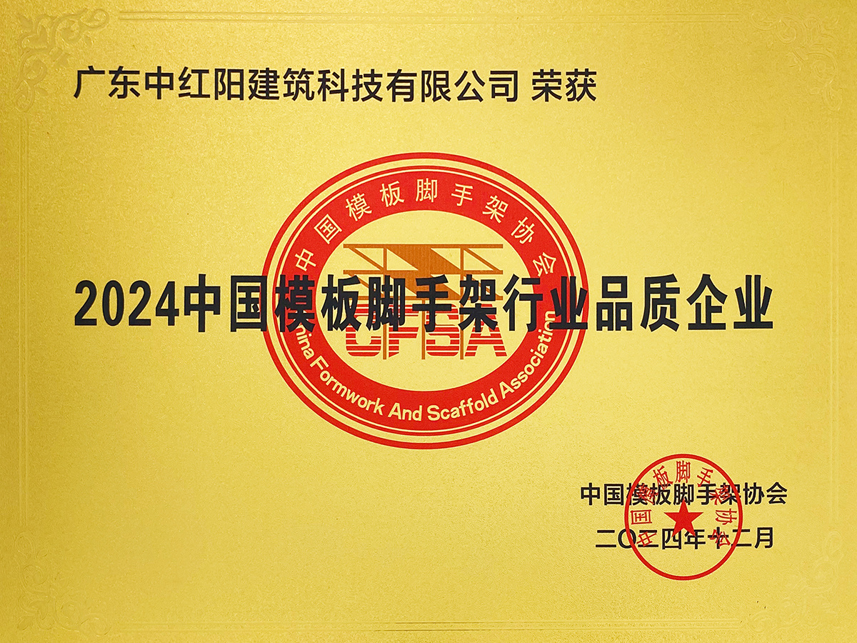 2024中国模板脚手架行业品质企业