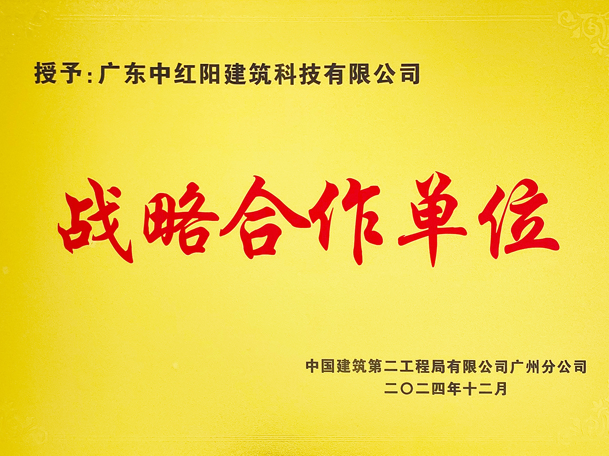 中建二局广州分公司战略合作单位