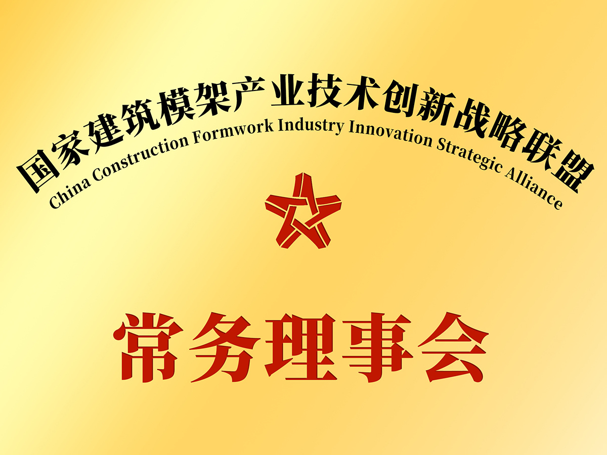 国家建筑模架产业技术创新战略联盟
