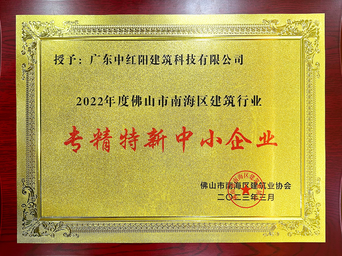 2023 佛山市南海区建筑业协会 专精特新中小企业
