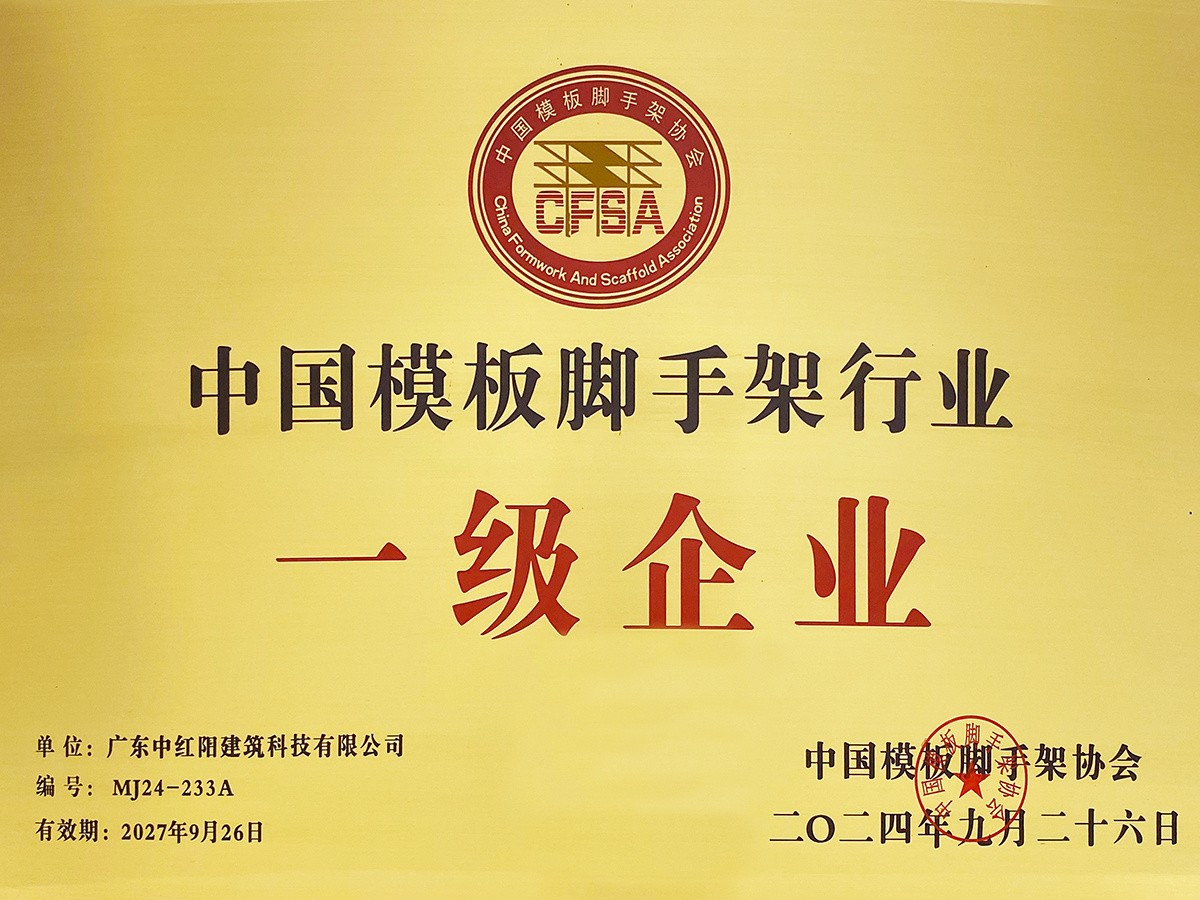 中国模板脚手架行业一级企业