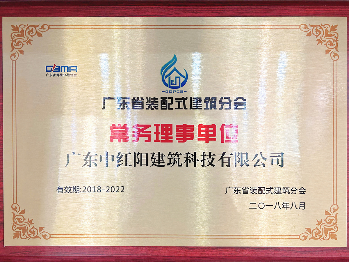 广东省装配式建筑分会常务理事单位