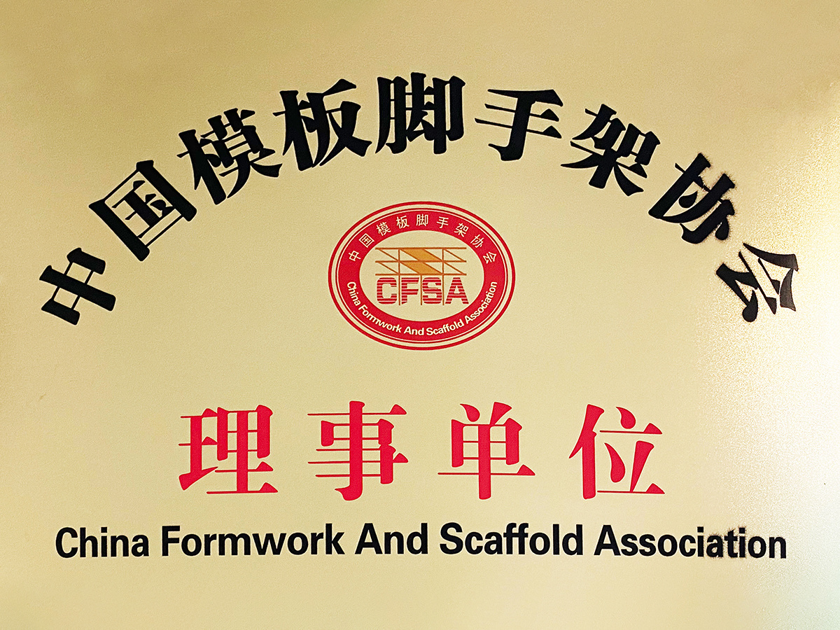 中国模板脚手架协会理事单位