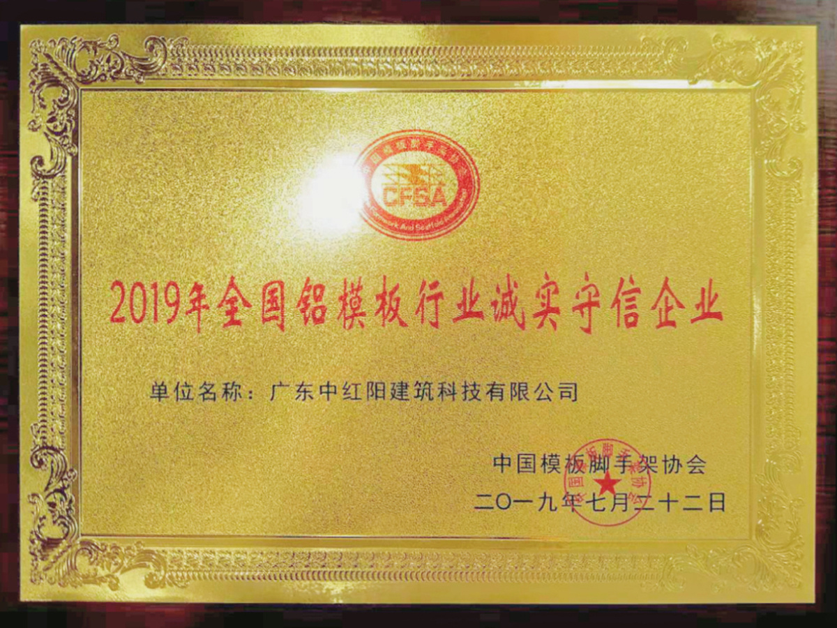 2019年全国铝模板行业诚实守信企业
