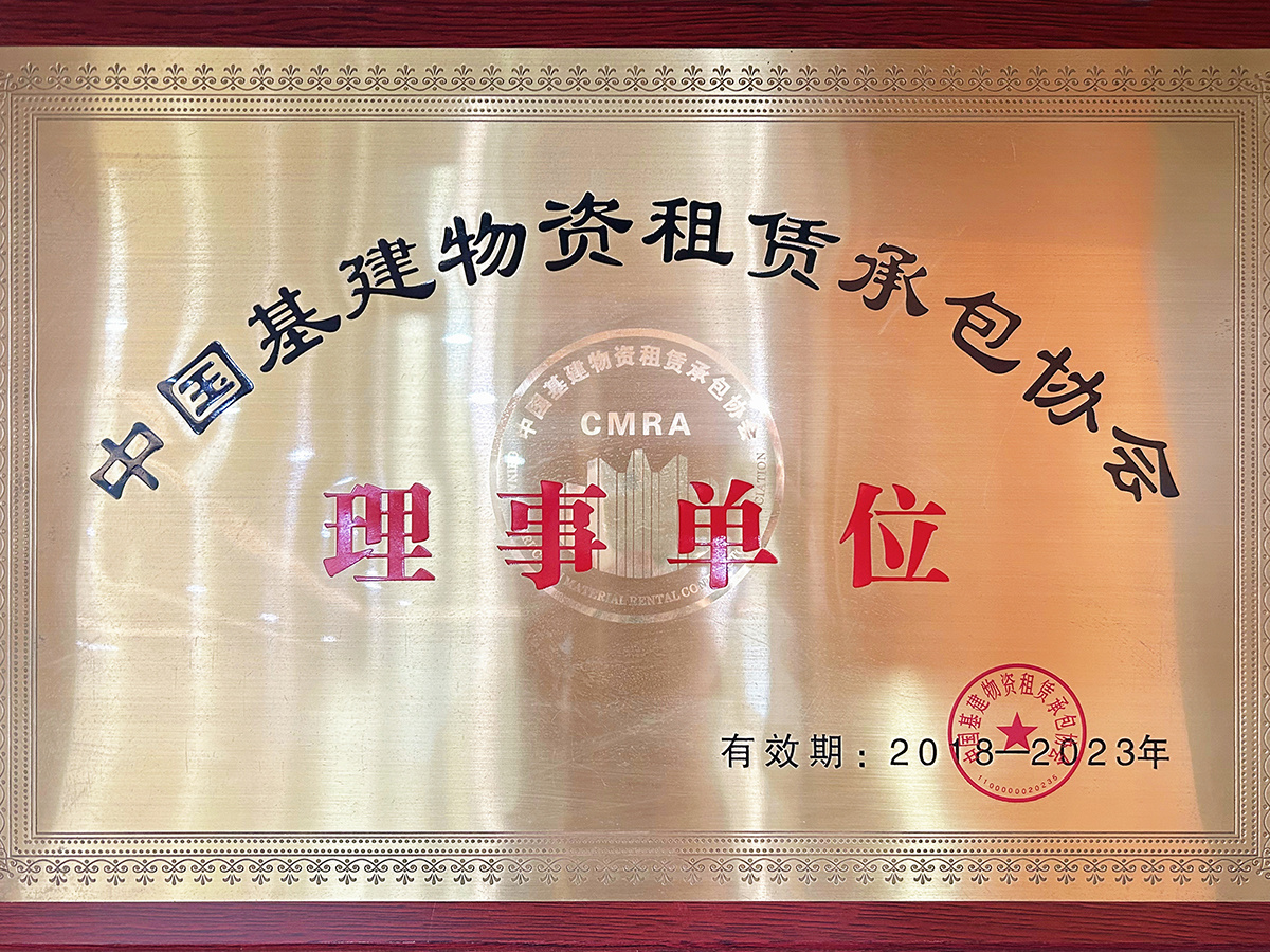 中国基建物资租赁承包协会理事单位