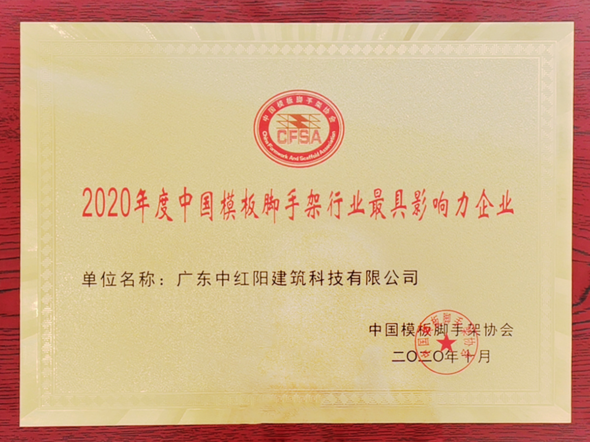2020年度中国模板脚手架行业最具影响力企业