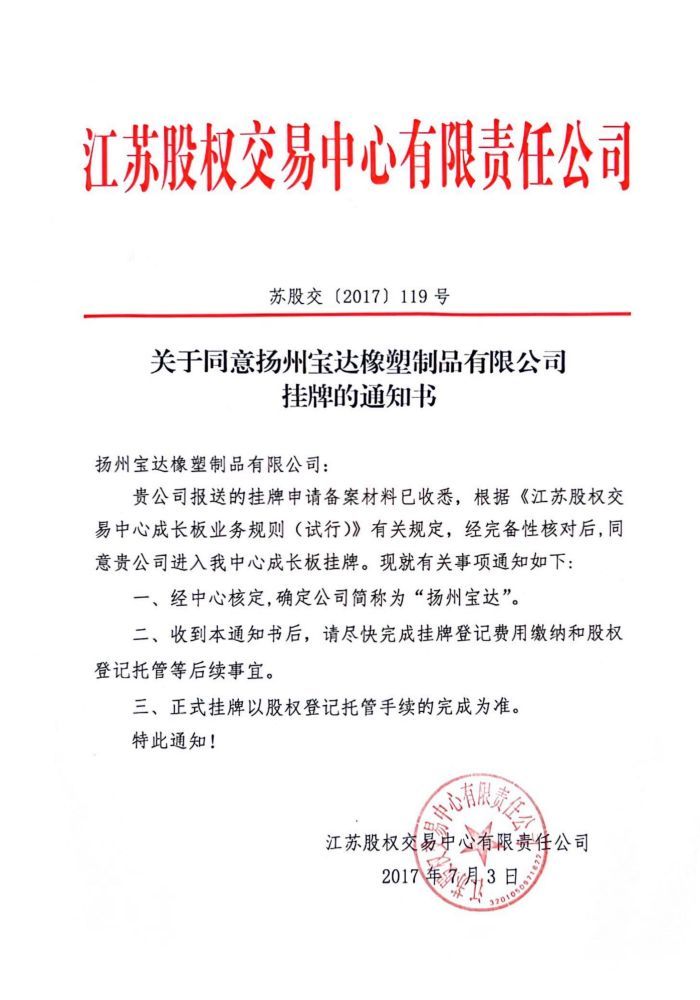 Notice of consent to listing of Yangzhou Baoda Rubber & Plastic Products Co.