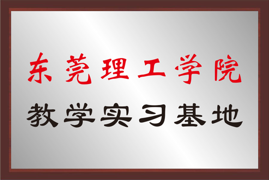 東莞理工學(xué)院教學(xué)實(shí)習(xí)基地