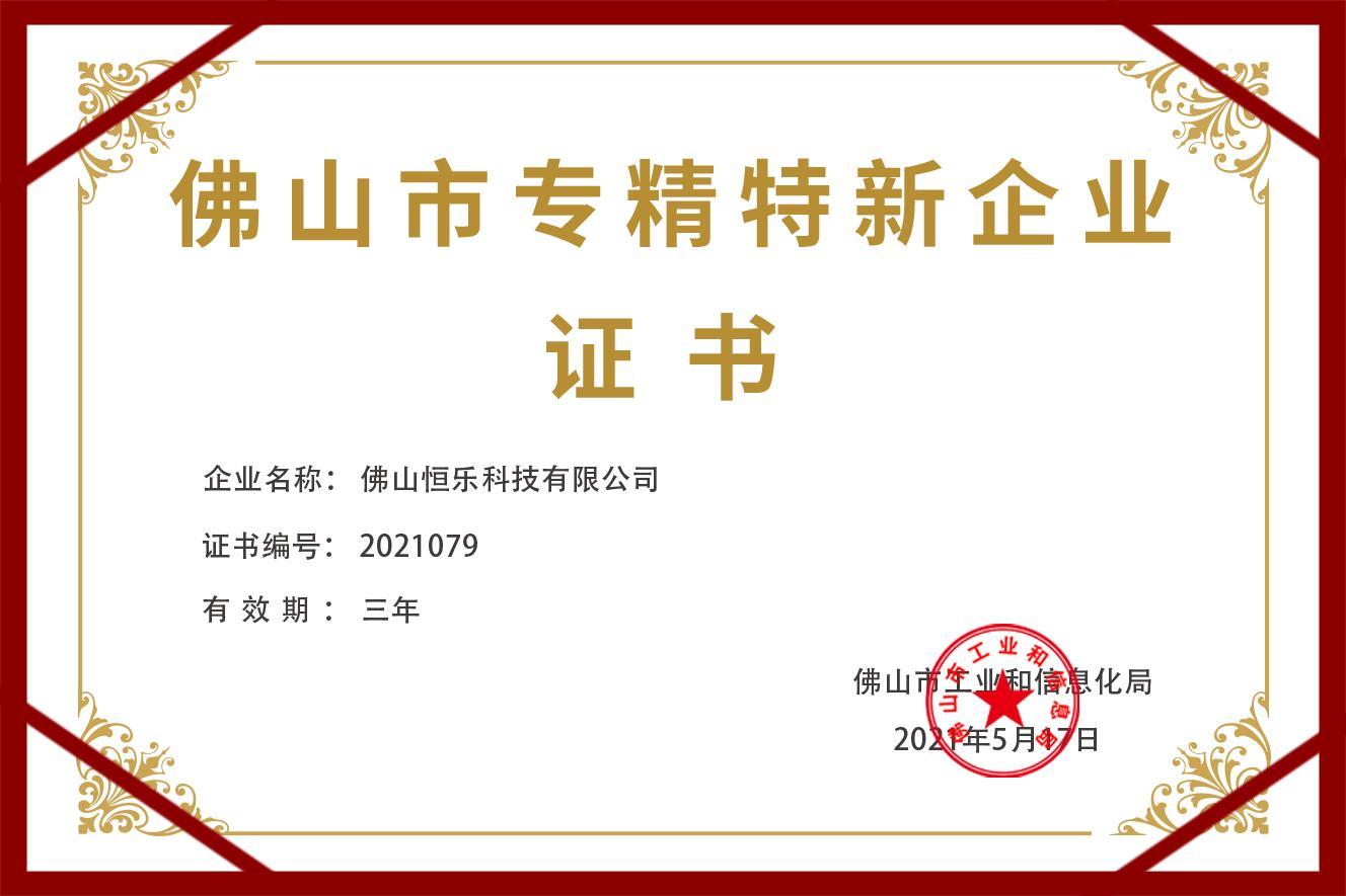 佛山市专精新企业