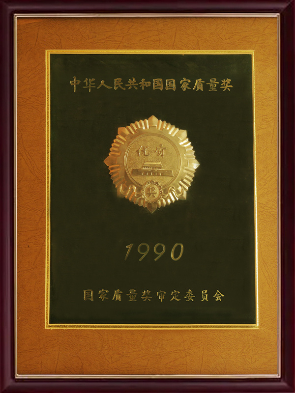 1990年获“中华人民共和国国家质量奖”，