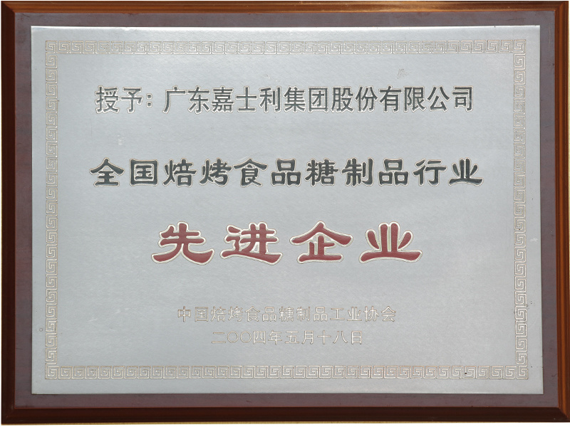2004年荣获“中国烘焙糖果行业优秀企业”称号