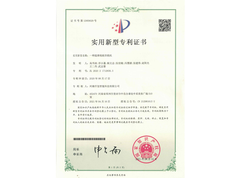 一種超薄板供棧機專利證書