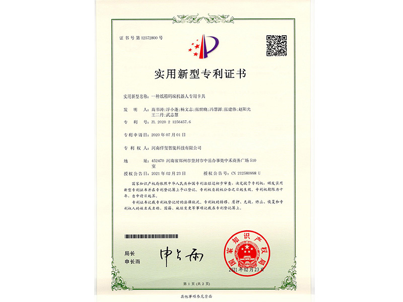 紙箱碼垛機器人專用卡具專利證書