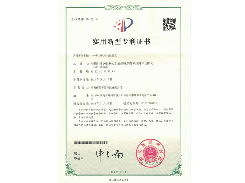 碼垛機給托盤裝置專利證書