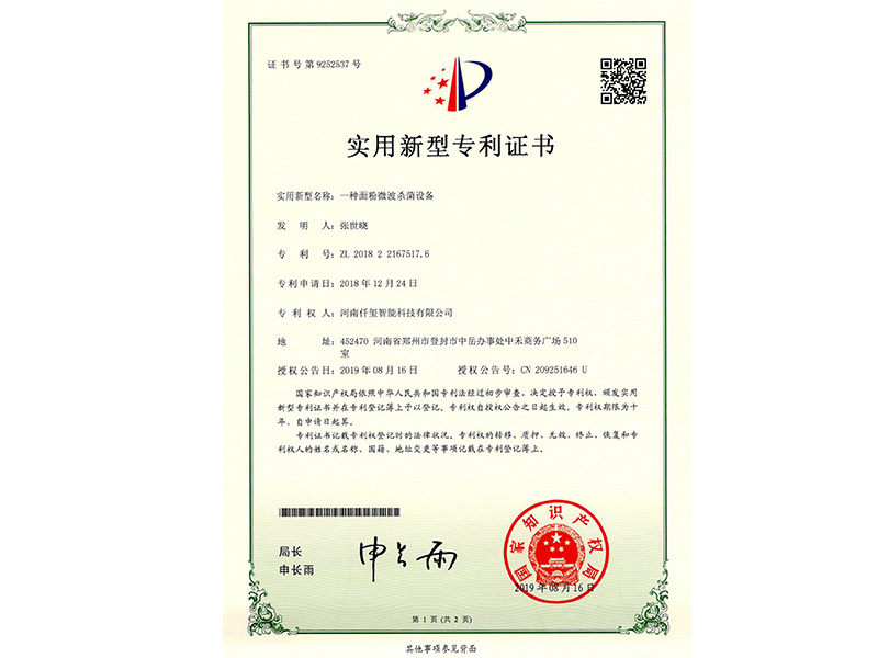 面粉微波殺菌設備專利證書