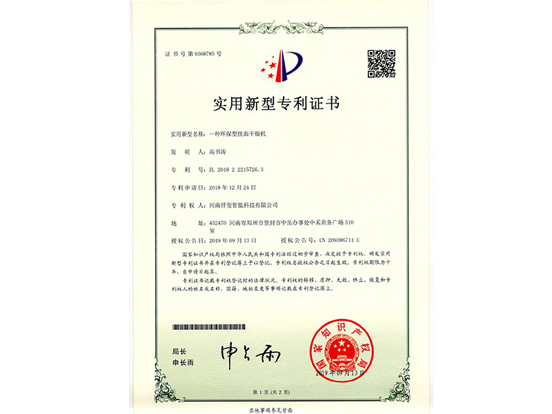 環保型掛面干燥機專利證書