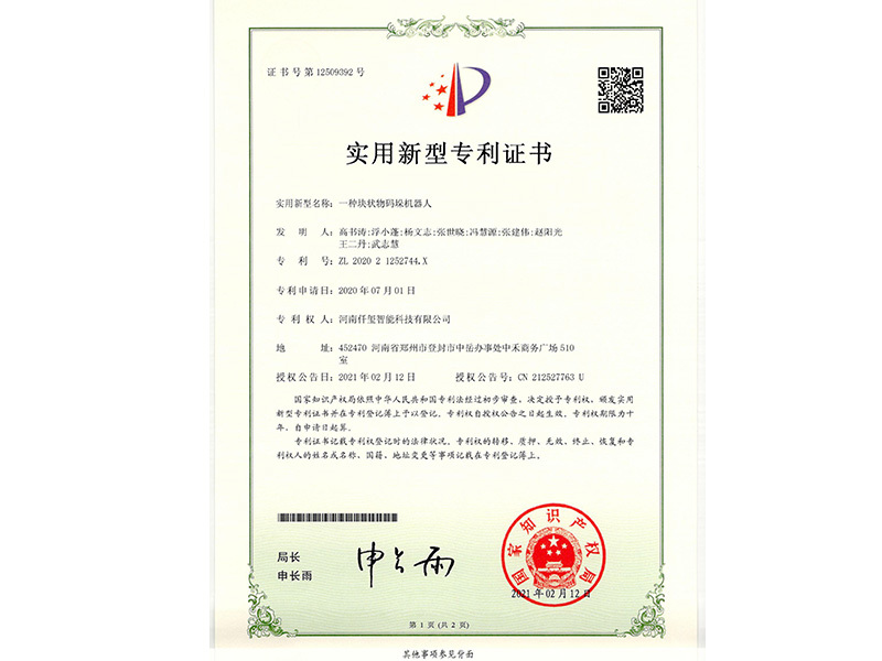 塊狀物碼垛機器人專利證書