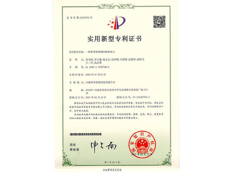 新型帶狀物碼垛機器人專利證書