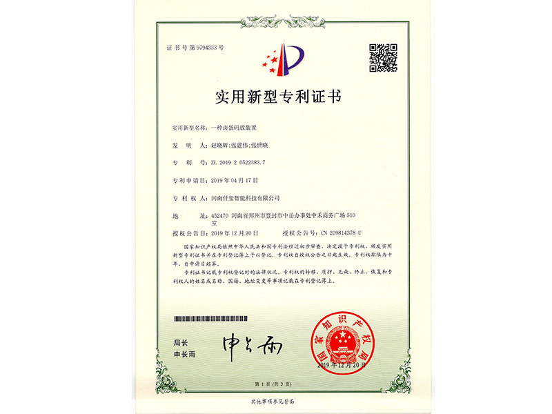鹵蛋碼放裝置專利證書