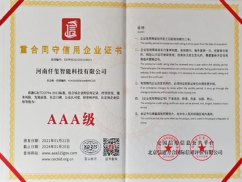 重合同守信用企業證書