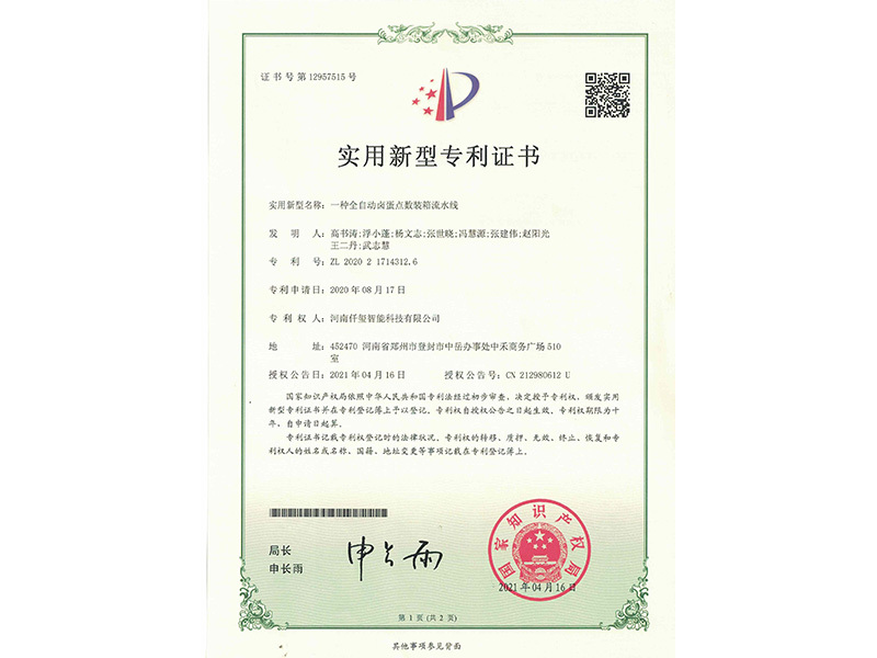 一種全自動鹵蛋點數裝箱流水線專利證書