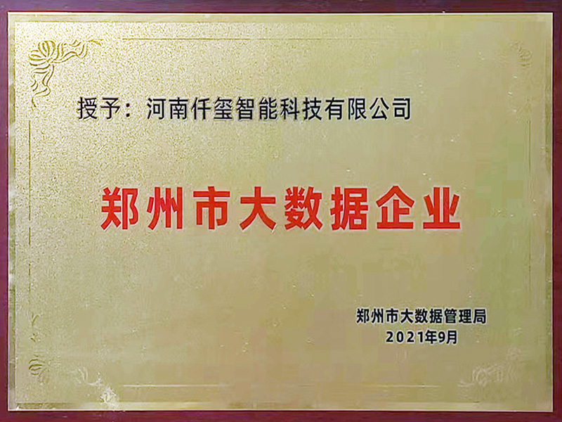 鄭州大數據企業