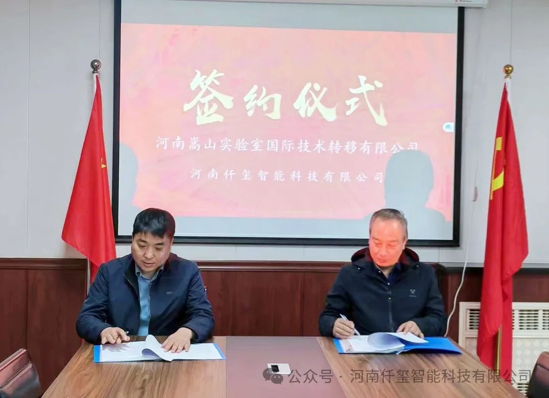 我公司與河南嵩山實驗室國際技  術轉移有限公司簽署戰略合作協議