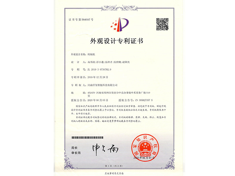 碼垛機外觀設計專利證書