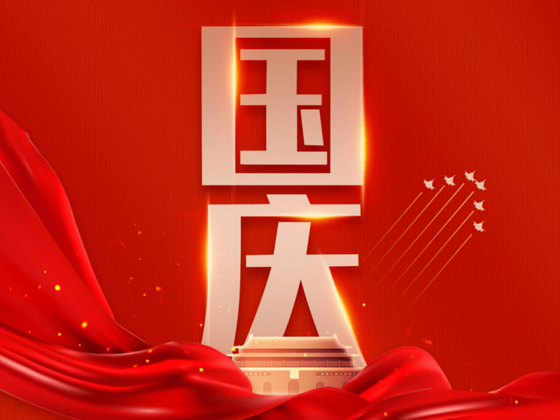 祝賀：國慶節/中秋節快樂