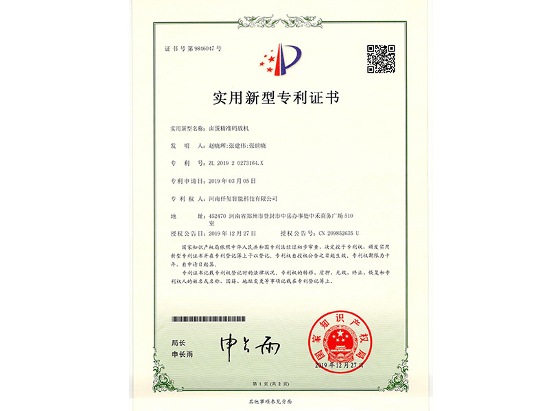 鹵蛋精準碼放機專利證書